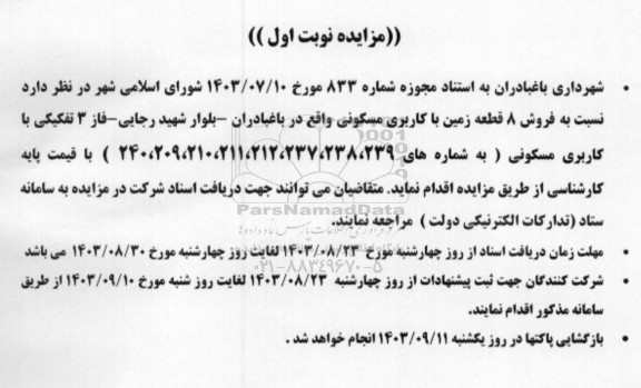 مزایده فروش 8 قطعه زمین با کاربری مسکونی