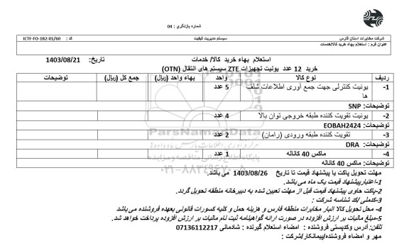 استعلام خرید 12 عدد یونیت تجهیزات ZTE سیستم های انتقال OTN