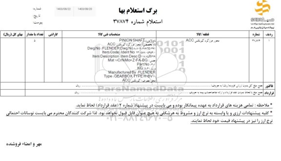 استعلام محور هرزگرد گیربکس ACC