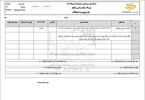 استعلام خدمات سرویس انژکتور 