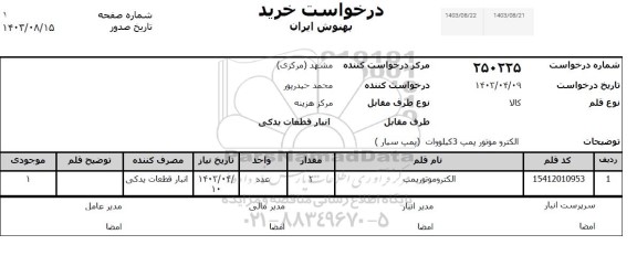 استعلام الکتروموتور پمپ 3 کیلووات (پمپ سیار) 