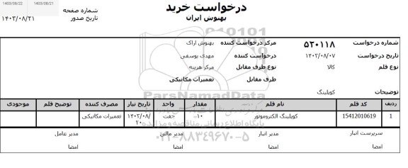 استعلام کوپلینگ الکتروموتور