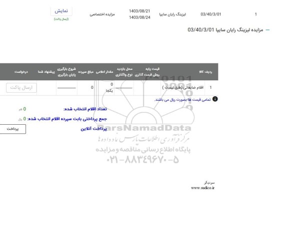 مزایده اقلام ضایعاتی