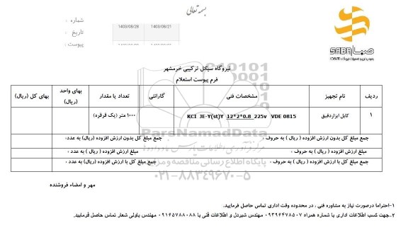 استعلام کابل ابزار دقیق 