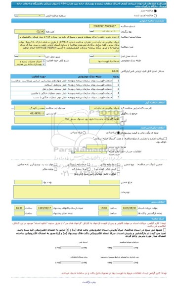 مناقصه، فراخوان ارزیابی کیفی اجرای عملیات ترمیم و بهسازی جاده بین مخازن 414 تا دیوار شرقی پالایشگاه و احداث جاده ورودی جایگاه بارگیری پنتان