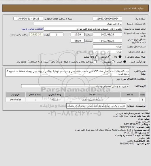 استعلام دستگاه براق کننده کفش مدل MV5 آذین صنعت دارای برس و سیستم اتوماتیک واکس بر روی برس بهمراه متعلقات  - تسویه 6 ماهه است