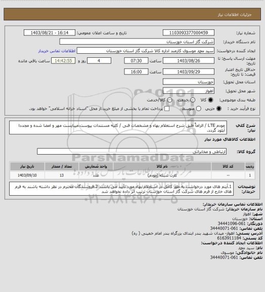 استعلام مودم LTE / الزاماً طبق شرح استعلام بهاء و مشخصات فنی / کلیه مستندات پیوست،میبایست مهر و امضا شده و مجددا آپلود گردد.