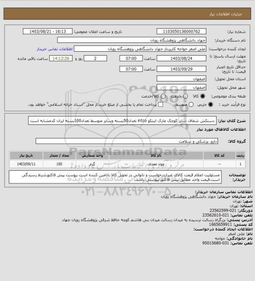 استعلام دستکش شفاف سایز کوچک مارک اینتکو intco  تعداد50بسته  وسایز متوسط تعداد100بسته      ایران کدمشابه است