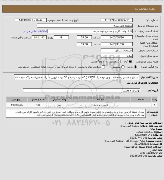 استعلام شلوار از جنس پارچه فاستونی درجه یک  45/55 ( 45 درصد پشم و 55 درصد ترویرا)   شرکت مطهری  به رنگ سرمه ای