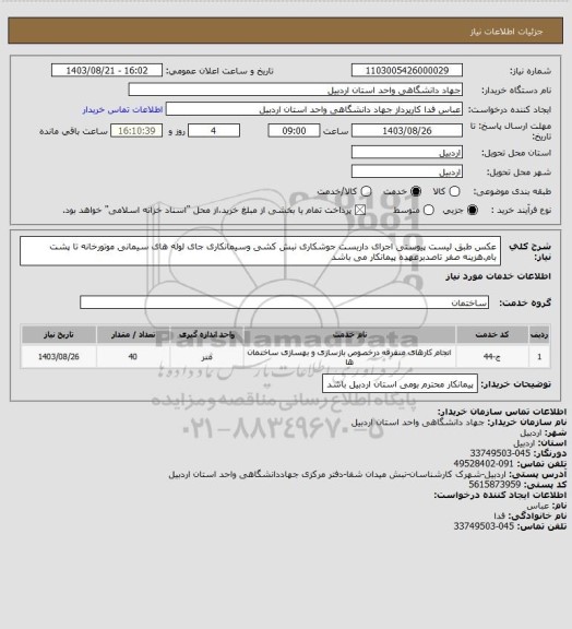 استعلام عکس طبق لیست پیوستی اجرای داربست جوشکاری نبش کشی وسیمانکاری جای لوله  های سیمانی موتورخانه تا پشت بام.هزینه صفر تاصدبرعهده  پیمانکار می باشد