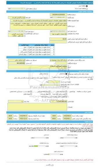 مناقصه، مناقصه عمومی همزمان با ارزیابی (یکپارچه) یک مرحله ای امداد و گازبانی و ... شهرستان فارسان