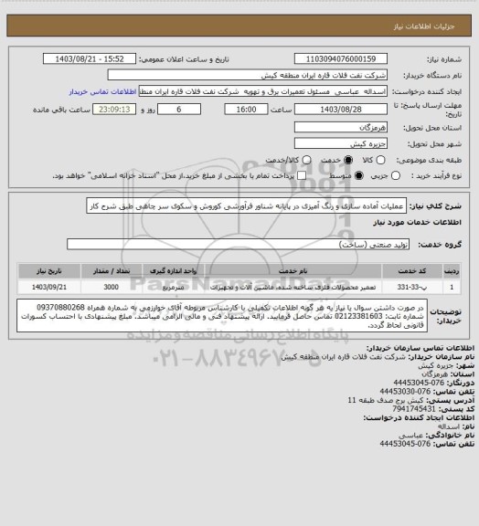 استعلام عملیات آماده سازی و رنگ آمیزی در پایانه شناور فرآورشی کوروش و سکوی سر چاهی طبق شرح کار