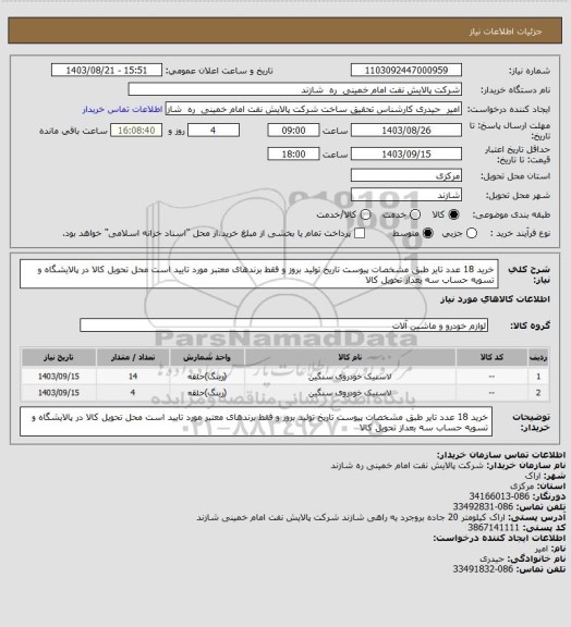 استعلام خرید 18 عدد تایر طبق مشخصات پیوست
تاریخ تولید بروز و فقط برندهای معتبر مورد تایید است
محل تحویل کالا در پالایشگاه و تسویه حساب سه بعداز تحویل کالا