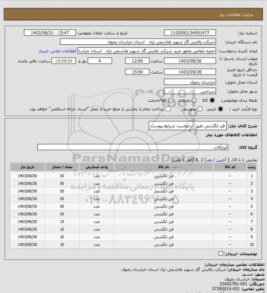 استعلام فرز انگشتی طبق درخواست شرایط پیوست