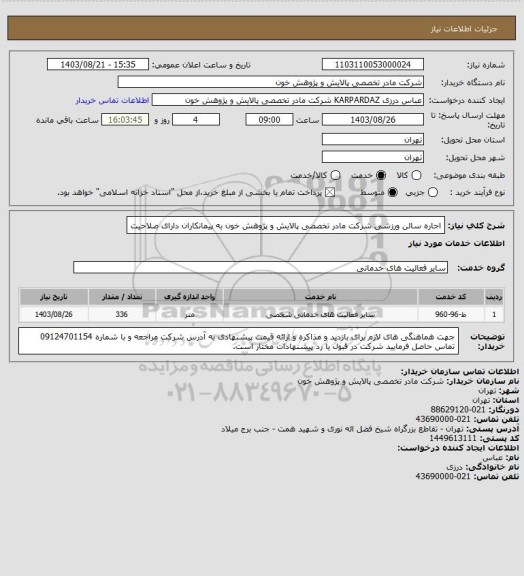 استعلام اجاره سالن ورزشی شرکت مادر تخصصی پالایش و پژوهش خون به پیمانکاران دارای صلاحیت