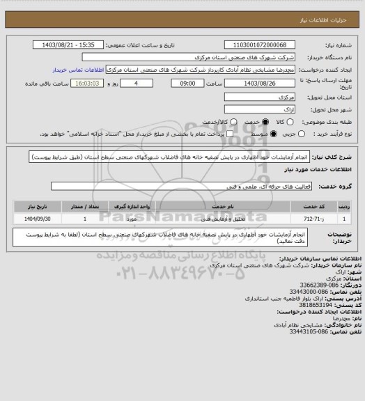 استعلام انجام آزمایشات خود اظهاری در پایش تصفیه خانه های فاضلاب شهرکهای صنعتی سطح استان
(طبق شرایط پیوست)