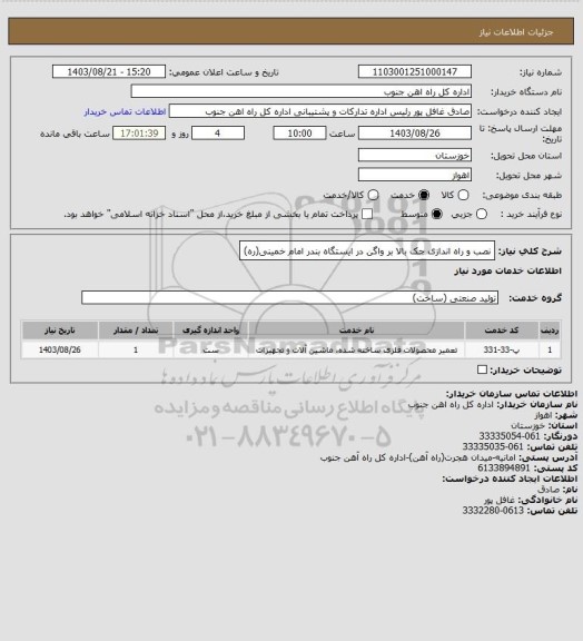 استعلام نصب و راه اندازی جک بالا بر واگن در ایستگاه بندر امام خمینی(ره)