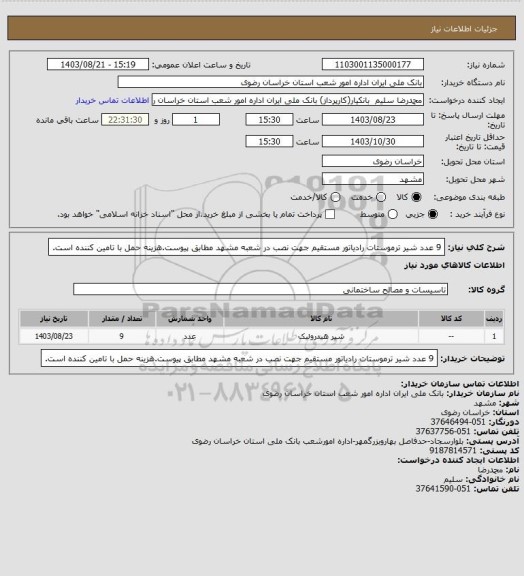 استعلام 9 عدد شیر ترموستات رادیاتور مستقیم جهت نصب در شعبه مشهد مطابق پیوست.هزینه حمل با تامین کننده است.