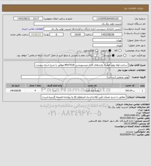 استعلام ساخت لوله روتور کولینگ واحدهای گازی میتسوبیشی MW701B مطابق با شرح اسناد پیوست