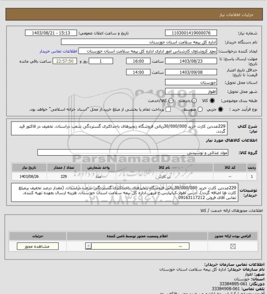 استعلام 229عددبن کارت خرید 30/000/000ریالی فروشگاه زنجیرهای باحداکثری گستردگی شعب دراستان. تخفیف در فاکتور قید گردد.