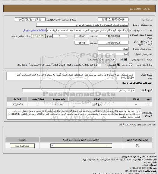 استعلام خرید دستگاه تهویه پکیج 5 تنی طبق پیوست فنی استعلام 

جهت پاسخ گویی به سوالات فنی با آقای احسانی (تلفن 84169130)