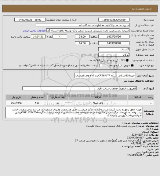 استعلام خرید610مترکابل شبکه CAT6 UTPبرند Legrand اورجینال