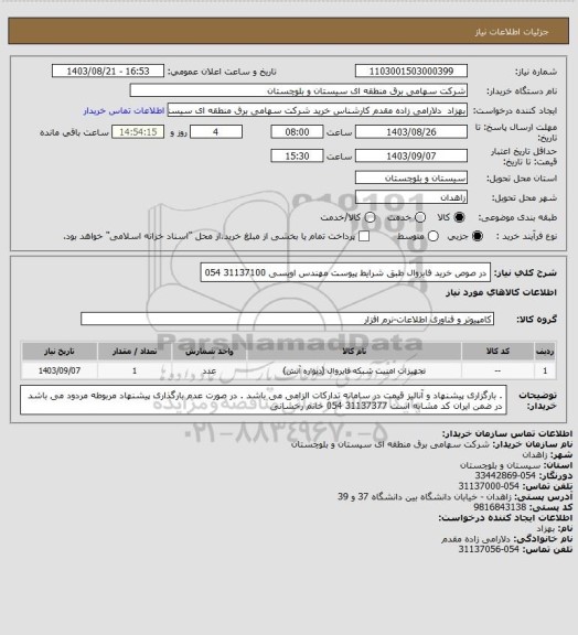 استعلام در صوص خرید فایروال طبق شرایط پیوست
مهندس اویسی 31137100 054