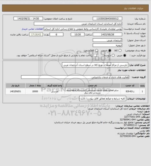 استعلام بازرسی از مراکز عرضه و توزیع کالا در سطح استان آذربایجان غربی