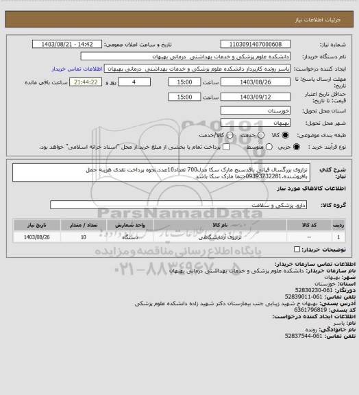 استعلام ترازوی بزرگسال قپانی باقدسنج مارک سکا مدل700 تعداد10عدد.نحوه پرداخت نقدی هزینه حمل بافروشنده.09393732281حتما مارک سکا باشد