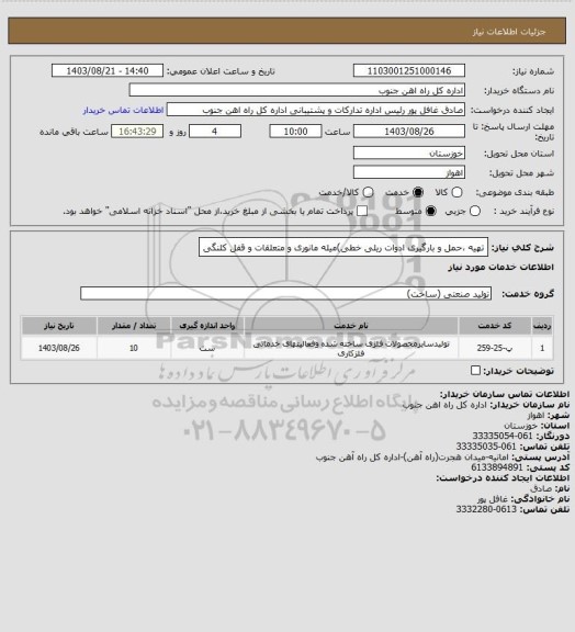 استعلام تهیه ،حمل و بارگیری ادوات ریلی خطی)میله مانوری و متعلقات و قفل کلنگی