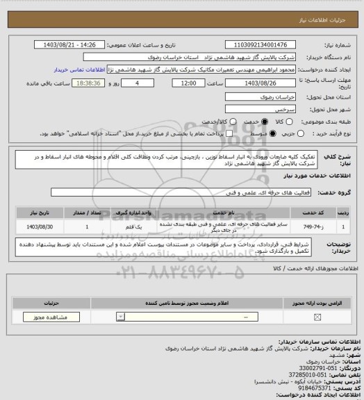 استعلام تفکیک کلیه ضایعات ورودی به انبار اسقاط  توزین ، بازچینی، مرتب کردن ونظافت کلی اقلام و محوطه های انبار اسقاط و  در شرکت پالایش گاز شهید هاشمی نژاد