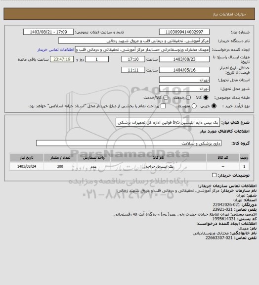 استعلام پک پیس دایم ابلیشین by5 قوانین اداره کل تجهیزات پزشکی