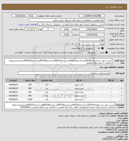 استعلام چست تیوپ درسایزهای24(250عدد)سایز20(600عدد)سایز16(600عدد)سایز28(800عدد)سایز32(4500عدد)درپارتبندیهای اعلامی از مرکز-دریافت تاییدیه