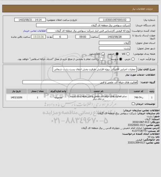 استعلام عملیات اجرایی الکتریکی پروژه افزایش ظرفیت بخش انتقال پست رشت شمالی