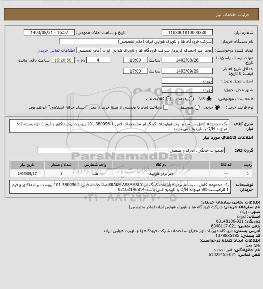 استعلام یک مجموعه کامل سیستم ترمز هواپیمای کینگ ایر مشخصات فنی 1-380096-101 پیوست پیشفاکتور و فرم 1 الزامیست-کالا میتواند O/H با تاییدیه فنی باشد