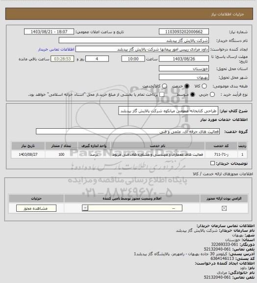 استعلام طراحی کتابخانه عمومی میانکوه شرکت پالایش گاز بیدبلند، سامانه ستاد