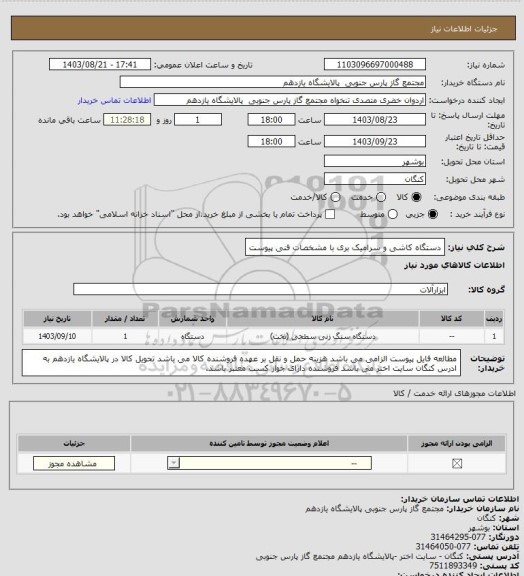 استعلام دستگاه کاشی و سرامیک بری با مشخصات فنی پیوست، سامانه تدارکات الکترونیکی دولت