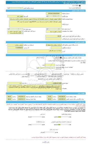 مناقصه، مناقصه عمومی همزمان با ارزیابی (یکپارچه) یک مرحله ای تعویض تابلو های حفاظت و کنترل و بازسازی پست 63/20کیلوولت امیرکبیر (به روش PC)