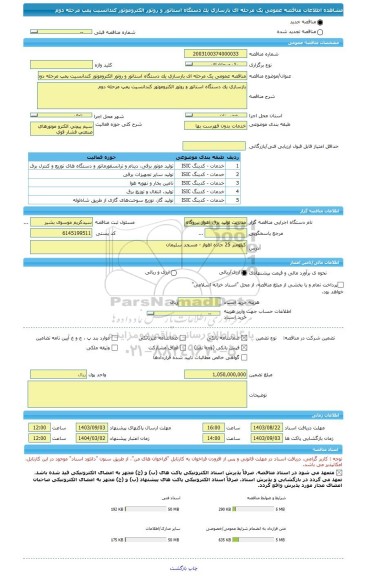 مناقصه، مناقصه عمومی یک مرحله ای بازسازی یک دستگاه استاتور و روتور الکتروموتور کندانسیت پمپ مرحله دوم