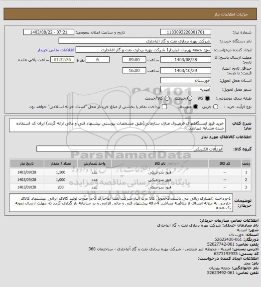 استعلام خرید فیوز ایستگاههای فرعیبرق منازل سازمانی(طبق مشخصات پیوستی پیشنهاد فنی و مالی ارائه گردد)
ایران کد استفاده شده مشابه میباشد.