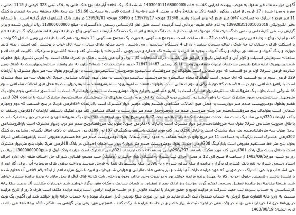 آگهی مزایده ششدانگ یک قطعه آپارتمان نوع ملک طلق به پلاک ثبتی 323 فرعی از 1115 اصلی ، مفروز و مجزا شده از17 فرعی از اصلی