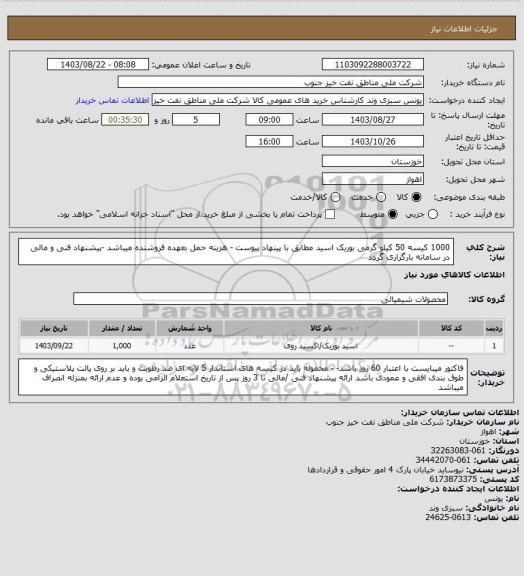 استعلام 1000 کیسه 50 کیلو گرمی بوریک اسید مطابق با پینهاد پیوست - هزینه حمل بعهده فروشنده میباشد -پیشنهاد فنی و مالی در سامانه بارگزاری گردد