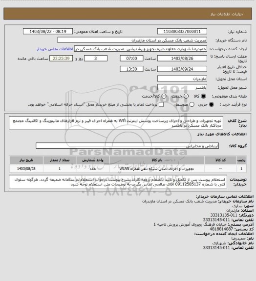 استعلام تهیه تجهیزات و طراحی و اجرای زیرساخت پوشش اینترنت Wifi به همراه اجرای فیبر و نرم افزارهای مانیتورینگ و اکانتینگ مجتمع دریاکنار بانک مسکن در بابلسر