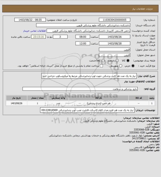 استعلام نیاز به یک عدد هد لایت پزشکی جهت لوپ دندانپزشکی مرتبط به میکروسکوپ جراحی اندو