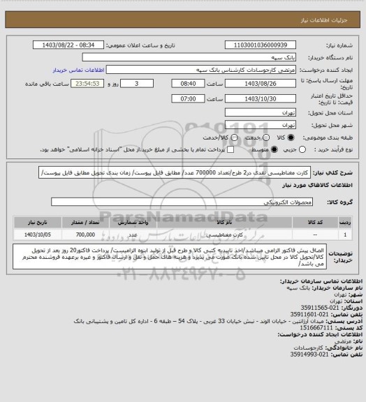 استعلام کارت مغناطیسی نقدی در2 طرح/تعداد 700000 عدد/ مطابق فایل پیوست/ زمان بندی تحویل مطابق فایل  پیوست/