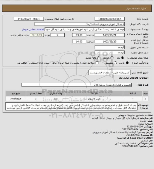 استعلام کیس رایانه طبق مشخصات فنی پیوست