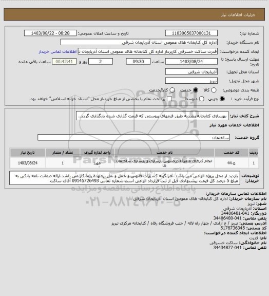 استعلام بهسازی کتابخانه رشدیه طبق فرمهای پیوستی که قیمت گذاری شده بارگذاری گردد..