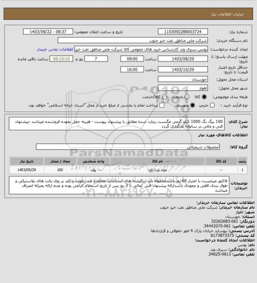 استعلام 100 بیگ بگ 1000 کیلو گرمی مگنست ریتارد شده مطابق با پیشنهاد پیوست - هزینه حمل بعهده فروشنده میباشد -پیشنهاد فنی و مالی در سامانه بارگزاری گردد