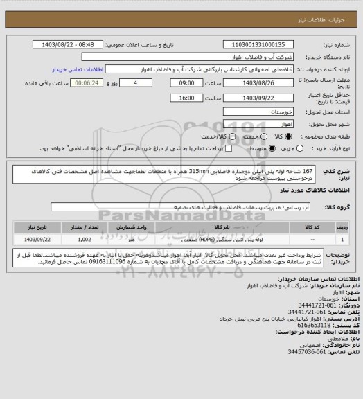 استعلام 167 شاخه لوله پلی اتیلن دوجداره فاضلابی 315mm همراه با متعلقات 
لطفاجهت مشاهده اصل مشخصات فنی کالاهای درخواستی بپیوست مراجعه شود