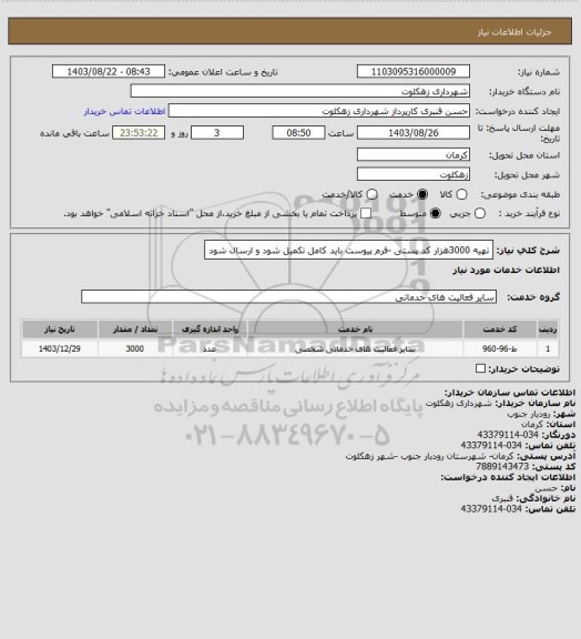 استعلام تهیه 3000هزار کد پستی -فرم پیوست باید کامل تکمیل شود و ارسال شود